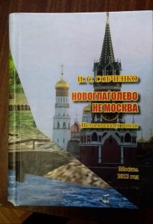 Новоглаголево  не  Москва (Собченко)