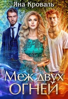 Меж двух огней (Яна Кроваль)