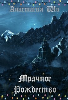 Мрачное Рождество (Анастасия Ши)