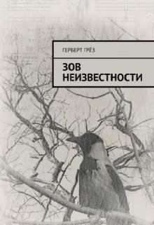 Альбом Мертвеца (Герберт Грёз)