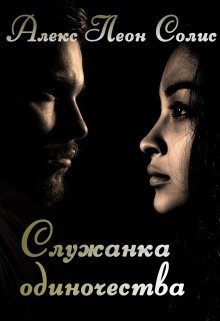 Служанка одиночества (Алекс Леон Солис)