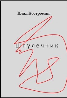 Шпулечник (Влад Ааронович Костромин)