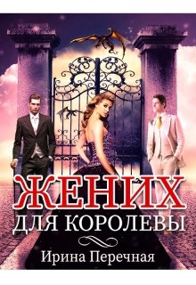 Жених для королевы (Ирина Перечная)