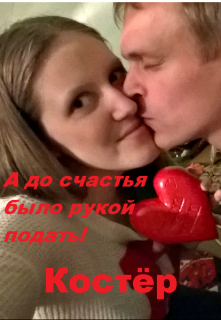 А до счастья было рукой подать! (Костёр)