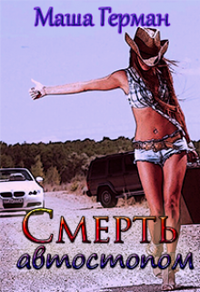 Смерть автостопом (Маша Герман)