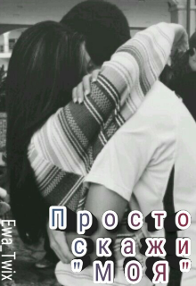 Просто скажи: «Моя» (Ewa_Twix)