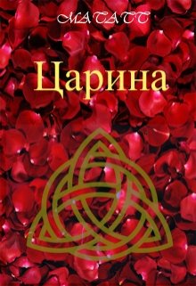 Царина (MATATT)