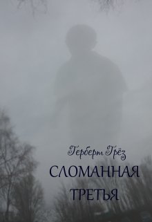 Сломанная третья (Герберт Грёз)