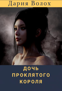 Дочь проклятого короля (Дария Волох)