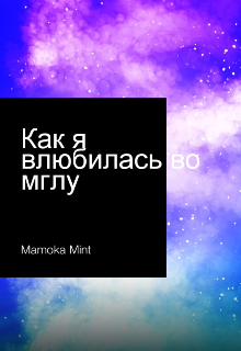 Как я влюбилась во мглу (Mamoka_mint)