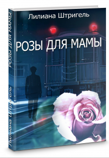 Розы для мамы (Лилиана Штригель)
