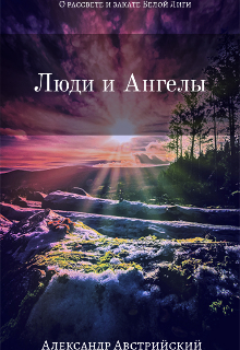 Люди и Ангелы (Александр Австрийский)