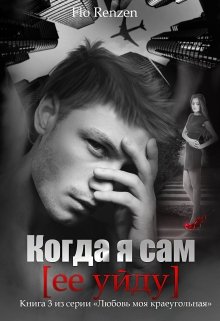 Когда я сам (ее уйду) (Фло Ренцен)