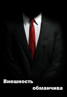 Внешность обманчива (Татиус)