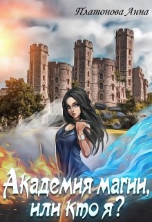 Академия магии или кто я? (Annice)
