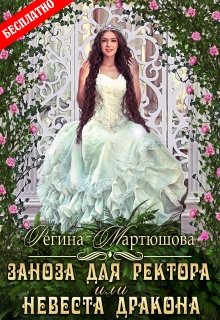 Заноза для ректора, или невеста дракона (Мартюшова Регина)