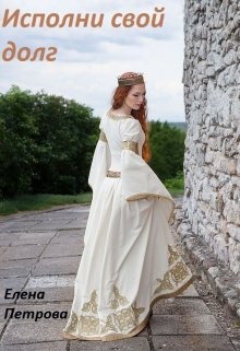 Исполни свой долг (книга первая) (Елена Петрова)