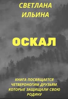 Оскал (Svetlana)