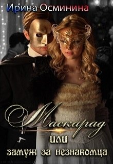 Маскарад (Ирина Осминина)