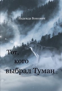 Тот, кого выбрал Туман. (Надежда Вонсович)
