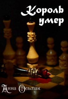 Король умер (Анна Осьмак)