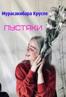 Пустяки (Мурасакибара Круспе)