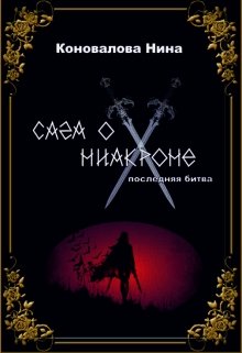 Сага о Ниакроне. Последняя битва. (Коновалова Нина)