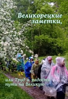 Труд и радость пути на Великую (Лада Баева)