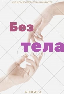 Без тела. (Анфиса)