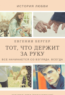 Тот, что держит за руку (Евгения Бергер)