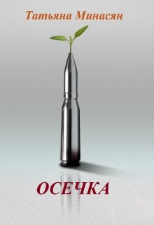 Осечка (Татьяна Минасян)