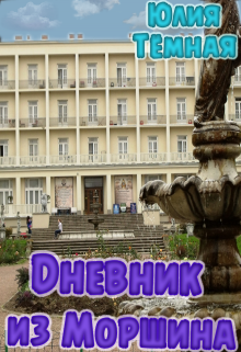 Дневник из Моршина (Юлия Тёмная)