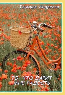 То, что дарит мне радость (Танюша Андреева)