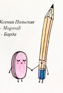 Карандаш и Ластик (Ксения Польская)
