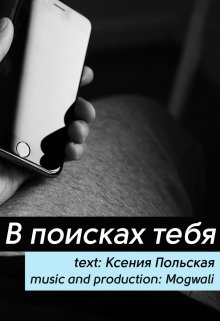 В поисках тебя (Ксения Польская)