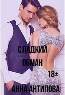 Жестокий обман (Анна Антипова)