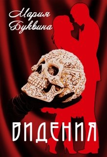 Видения (Мария Буквина)