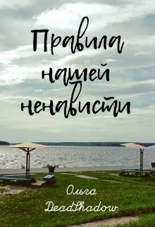 Правила нашей ненависти (Ольга DeadShadow)