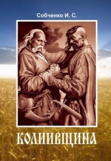 К о л и и в щ и н а (Собченко)