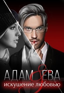 Адам и Ева: искушение любовью (Рати Ошун)