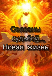 Связаны судьбой: Новая жизнь (Mir)