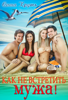 Как не встретить мужа! (Саша Круть)
