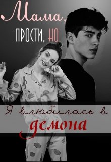 Мама, прости, но я влюбилась в демона (Cassiopeia Vance)