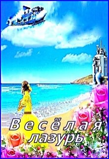 Весёлая лазурь (Маргарита)