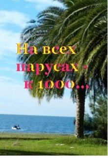 На всех парусах — к тысячному Дню рождения! (Маргарита)