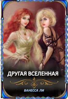 Другая Вселенная (Ванесса Ли)