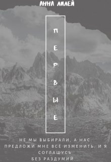 Первые (Анна Лилей)