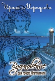 Вдохновение для графа Имморталя (Ирина Меркулова)