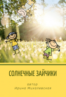 Солнечные зайчики (Ирина Михалевская)