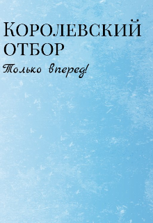 Королевский отбор: Только вперед! (Лирика)